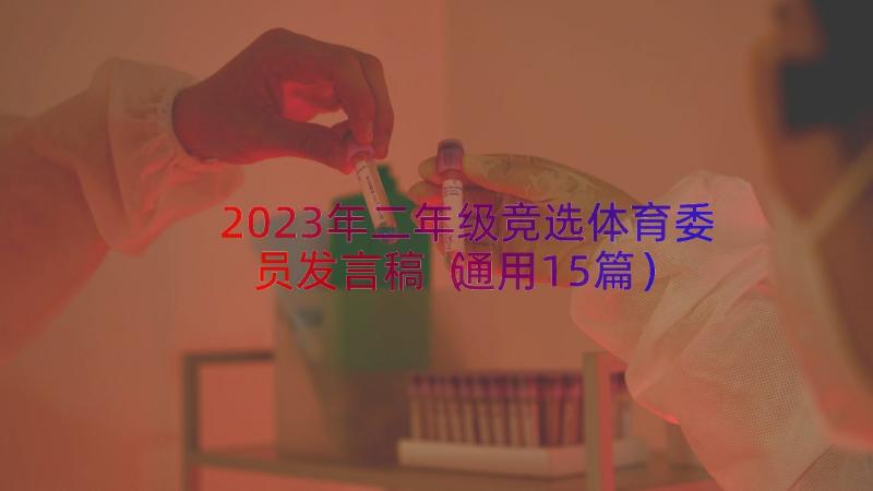 2023年二年级竞选体育委员发言稿（通用15篇）