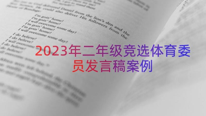 2023年二年级竞选体育委员发言稿（案例14篇）