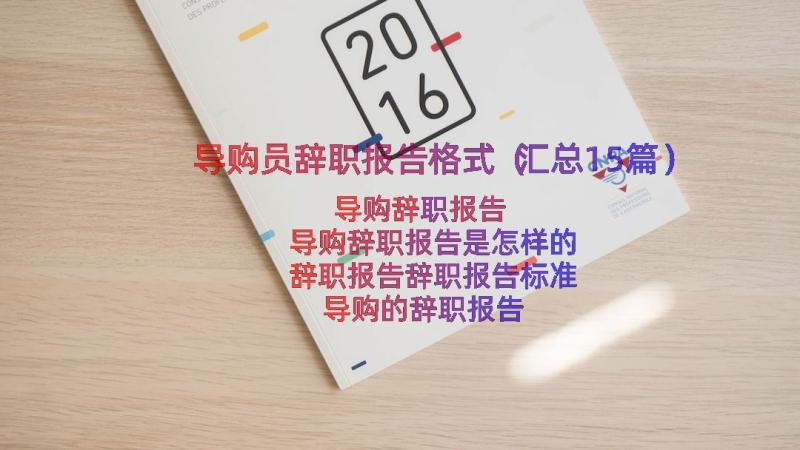 导购员辞职报告格式（汇总15篇）