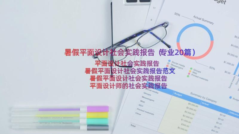 暑假平面设计社会实践报告（专业20篇）