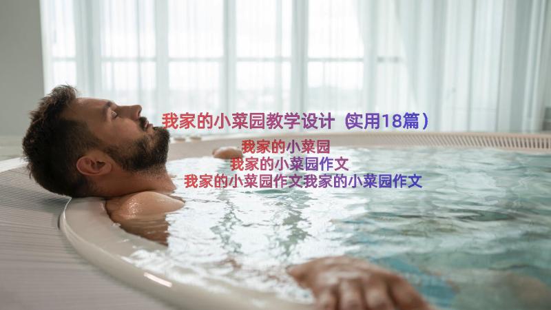 我家的小菜园教学设计（实用18篇）