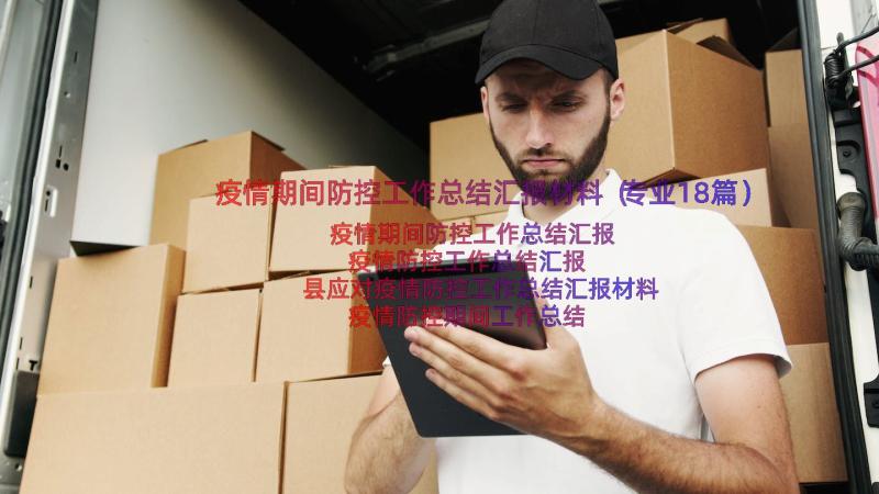 疫情期间防控工作总结汇报材料（专业18篇）