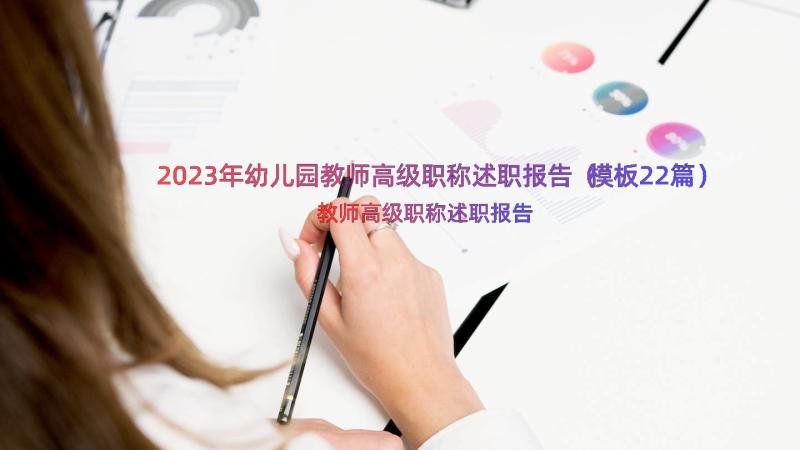 2023年幼儿园教师高级职称述职报告（模板22篇）