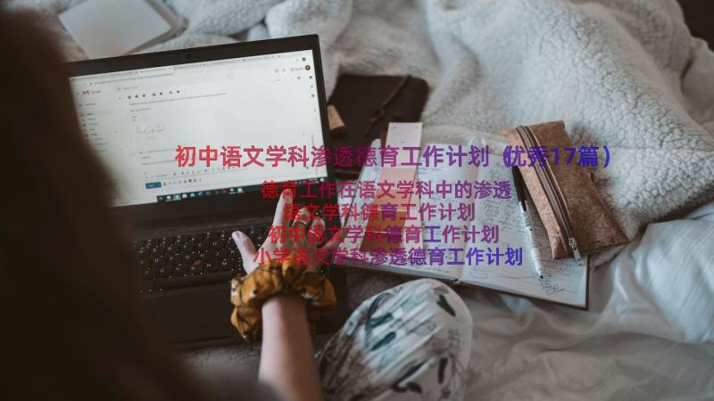 初中语文学科渗透德育工作计划（优秀17篇）