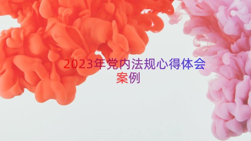 2023年党内法规心得体会（案例14篇）