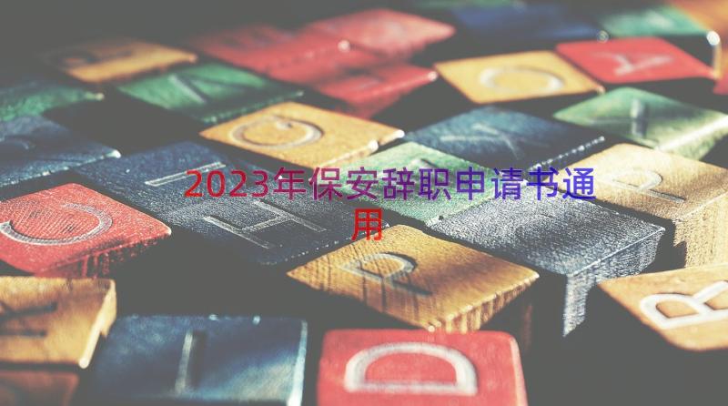 2023年保安辞职申请书（通用18篇）