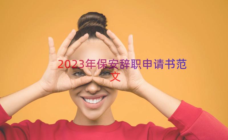 2023年保安辞职申请书范文（12篇）