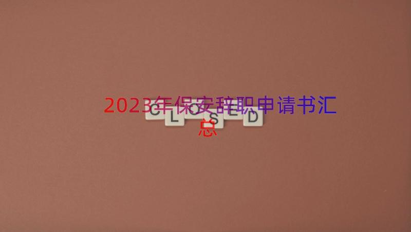 2023年保安辞职申请书（汇总16篇）