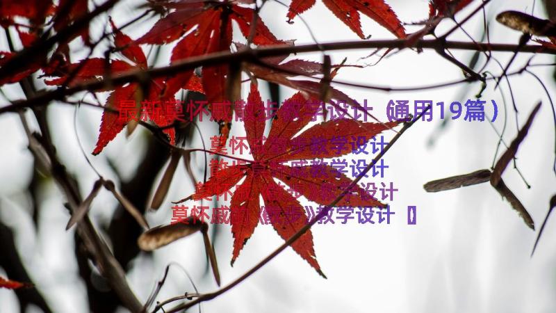 最新莫怀戚散步教学设计（通用19篇）