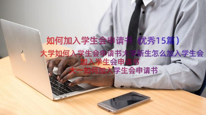 如何加入学生会申请书（优秀15篇）