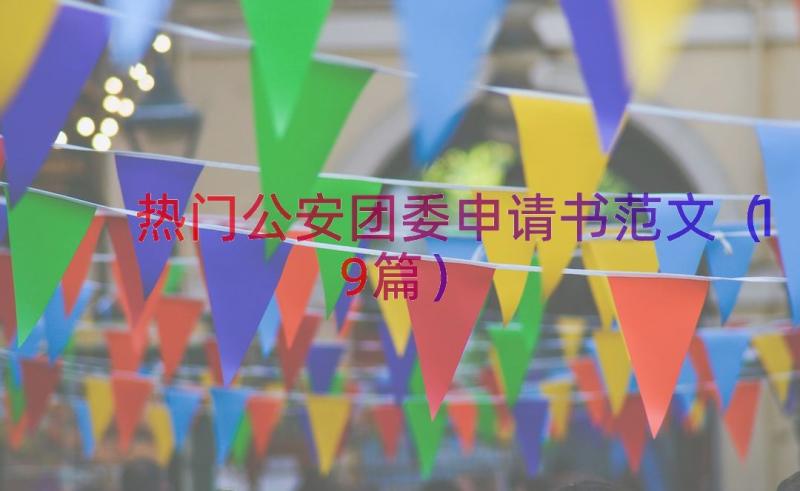 热门公安团委申请书范文（19篇）