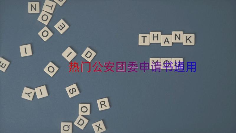 热门公安团委申请书（通用12篇）