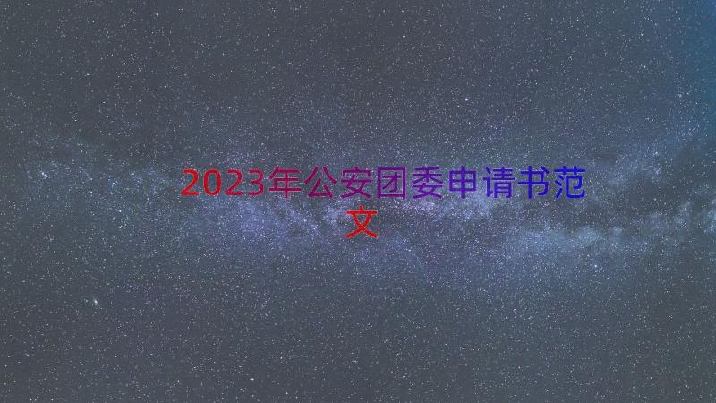 2023年公安团委申请书范文（19篇）