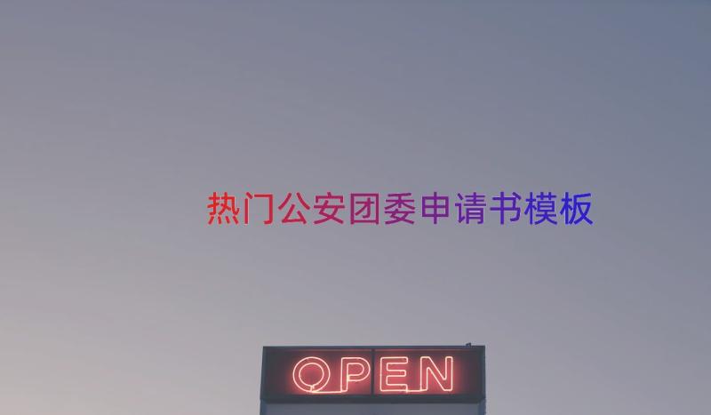 热门公安团委申请书（模板14篇）