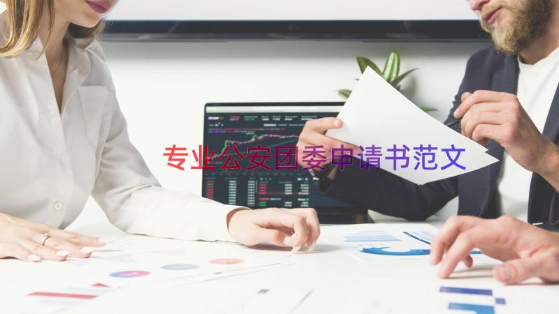 专业公安团委申请书范文（17篇）