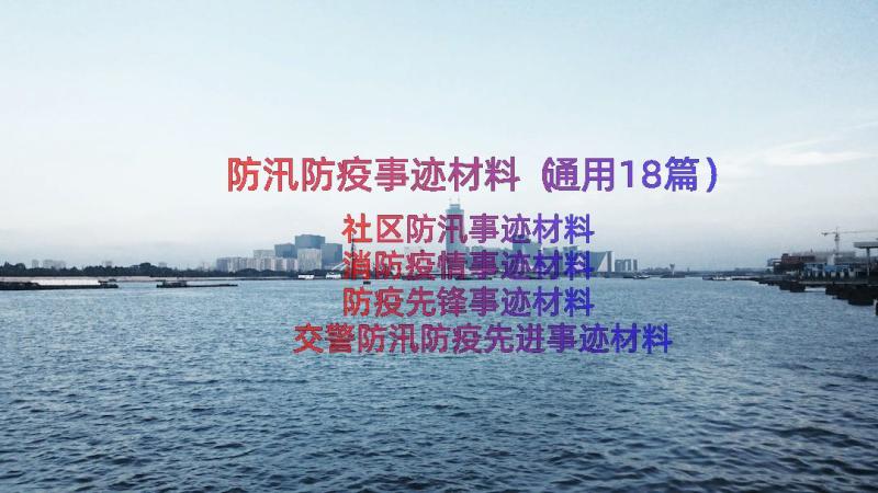 防汛防疫事迹材料（通用18篇）