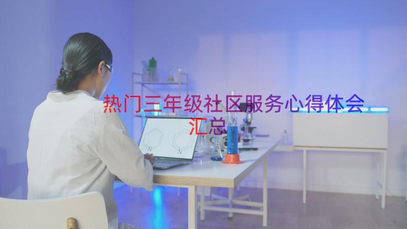 热门三年级社区服务心得体会（汇总15篇）