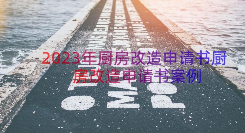 2023年厨房改造申请书厨房改造申请书（案例18篇）