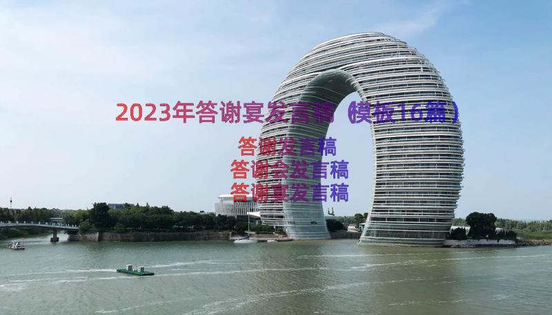 2023年答谢宴发言稿（模板16篇）