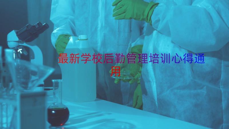 最新学校后勤管理培训心得（通用16篇）