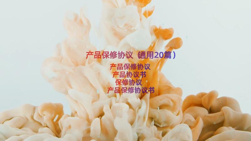 产品保修协议（通用20篇）