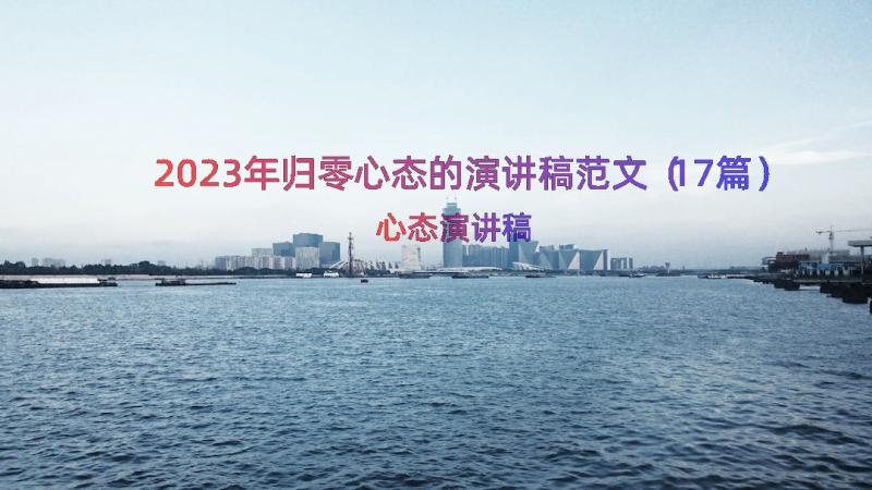 2023年归零心态的演讲稿范文（17篇）