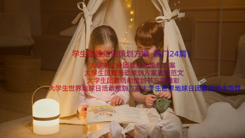 学生团建活动策划方案（热门24篇）