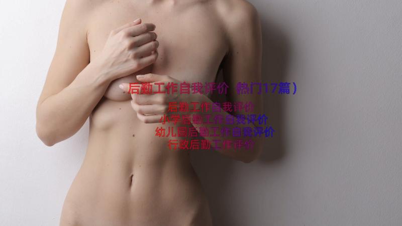 后勤工作自我评价（热门17篇）