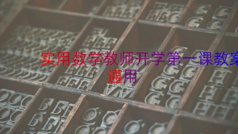 实用数学教师开学第一课教案（通用15篇）