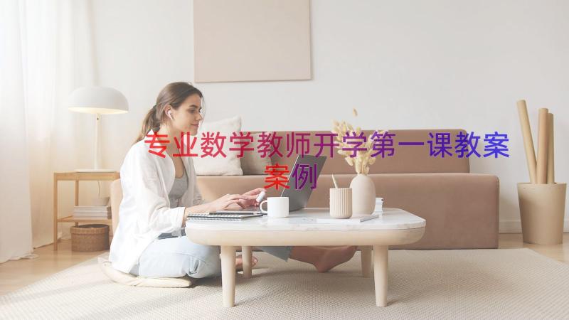 专业数学教师开学第一课教案（案例21篇）