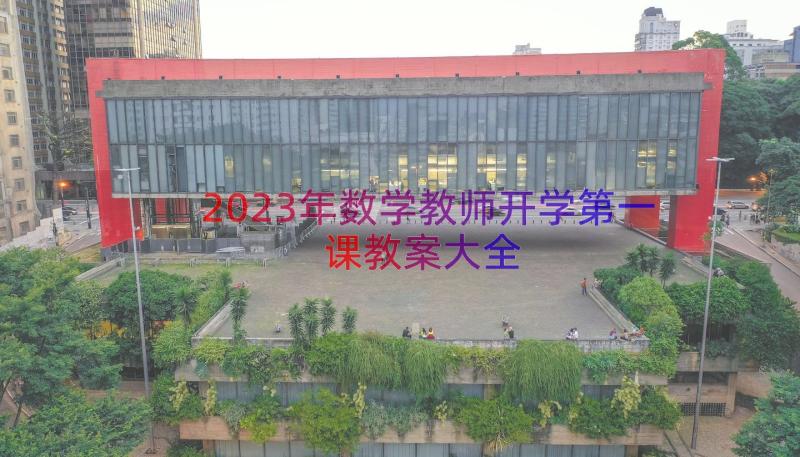 2023年数学教师开学第一课教案大全（18篇）