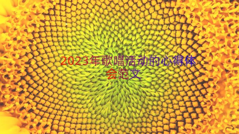 2023年歌唱活动的心得体会范文（13篇）