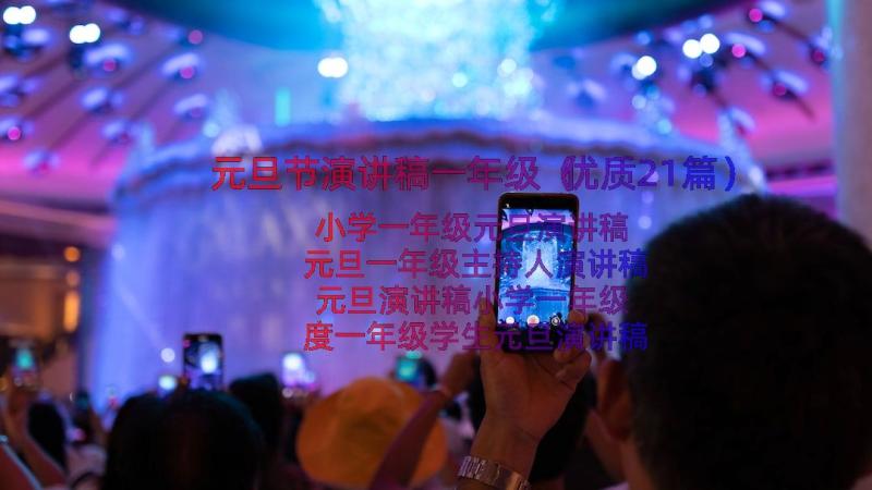 元旦节演讲稿一年级（优质21篇）