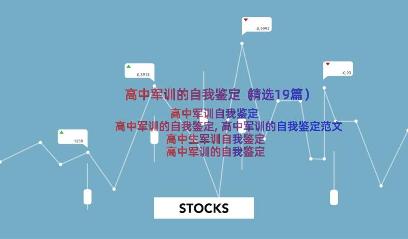 高中军训的自我鉴定（精选19篇）