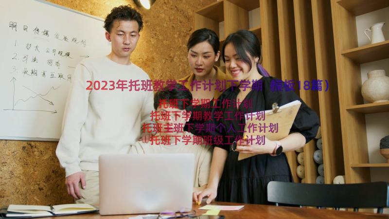 2023年托班教学工作计划下学期（模板18篇）