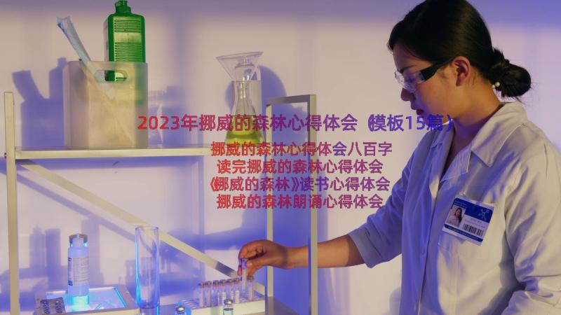 2023年挪威的森林心得体会（模板15篇）