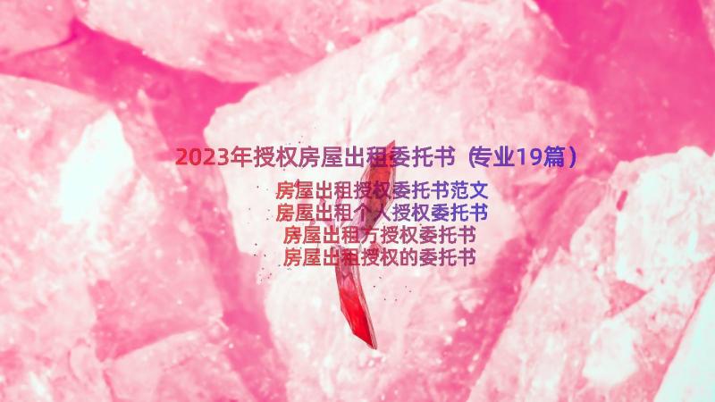 2023年授权房屋出租委托书（专业19篇）