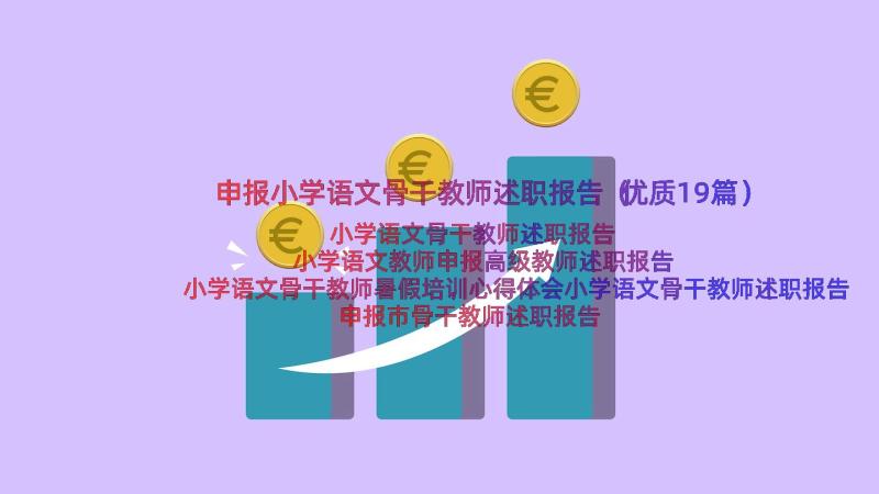 申报小学语文骨干教师述职报告（优质19篇）