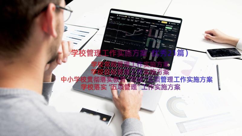 学校管理工作实施方案（优秀21篇）