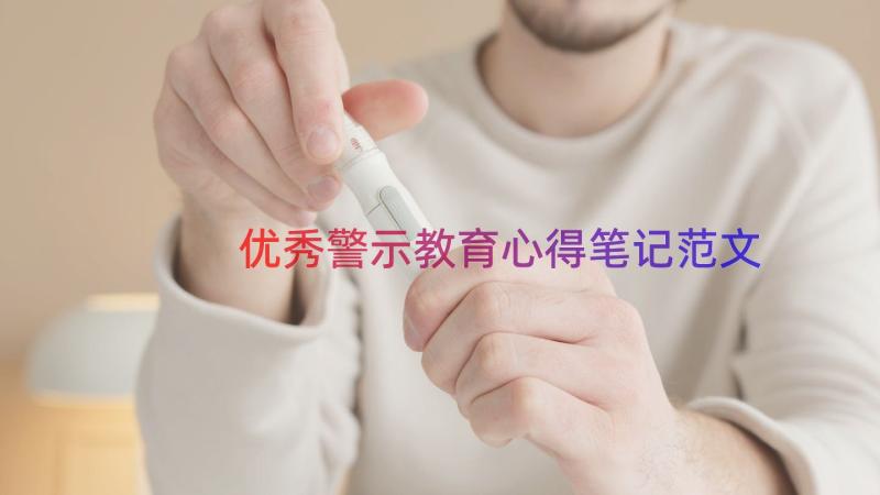 优秀警示教育心得笔记范文（17篇）