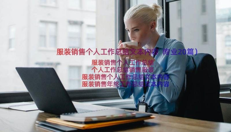 服装销售个人工作总结文本内容（专业20篇）