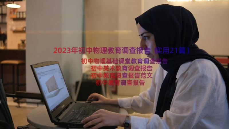 2023年初中物理教育调查报告（实用21篇）