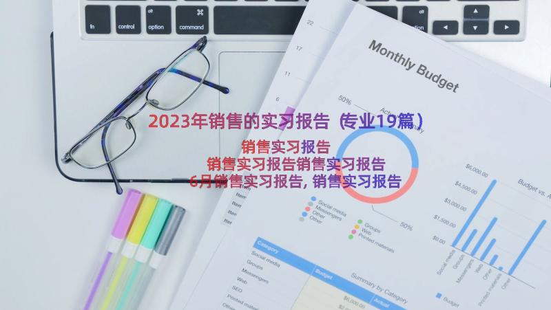 2023年销售的实习报告（专业19篇）