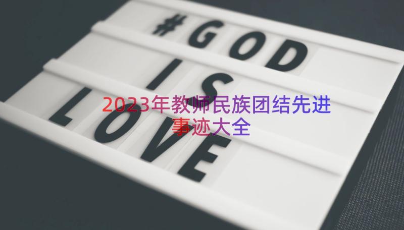 2023年教师民族团结先进事迹大全（21篇）