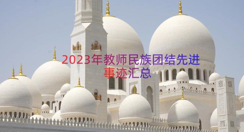 2023年教师民族团结先进事迹（汇总16篇）