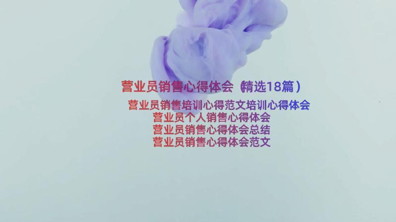 营业员销售心得体会（精选18篇）