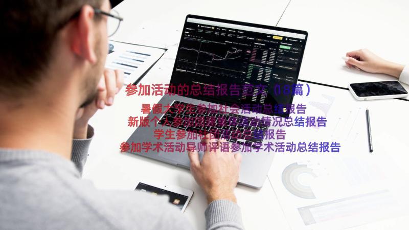 参加活动的总结报告范文（18篇）