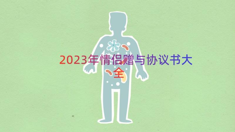 2023年情侣赠与协议书大全（15篇）