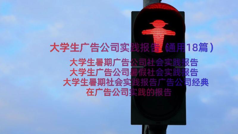 大学生广告公司实践报告（通用18篇）