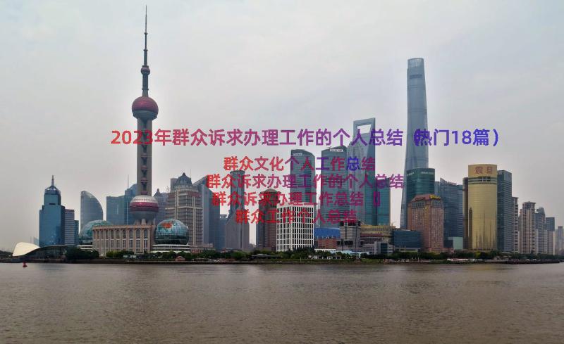 2023年群众诉求办理工作的个人总结（热门18篇）